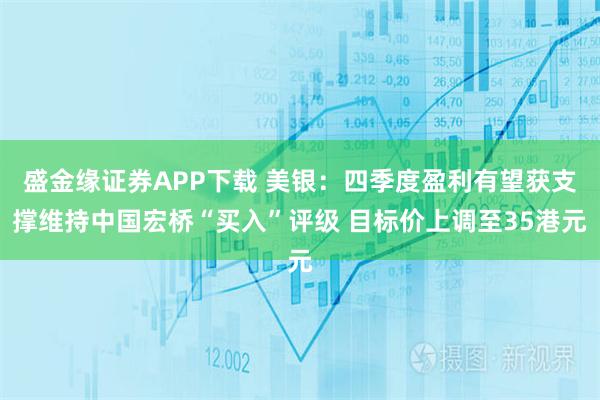 盛金缘证券APP下载 美银:四季度盈利有望获支撑维持中国宏桥“买入”评级 目标价上调至35港元