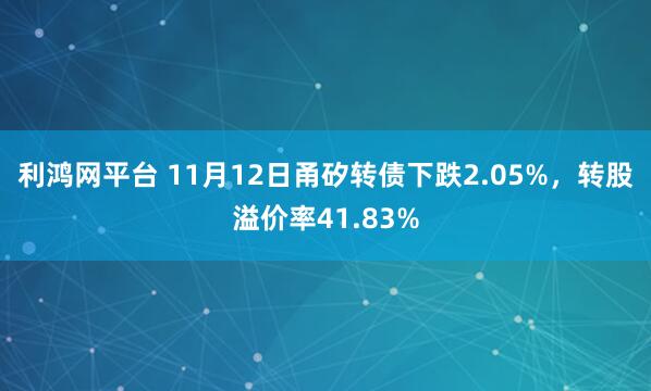 利鸿网平台 11月12日甬矽转债下跌2.05%,转股溢价率41.83%