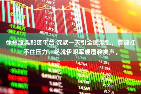 徐州股票配资平台 沉默一天引全国混乱，莫迪扛不住压力，终就伊朗军舰遭袭发声。