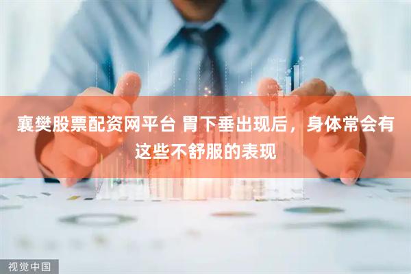 襄樊股票配资网平台 胃下垂出现后，身体常会有这些不舒服的表现